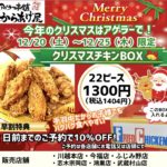 クリスマスチキンBOX予約受付中！